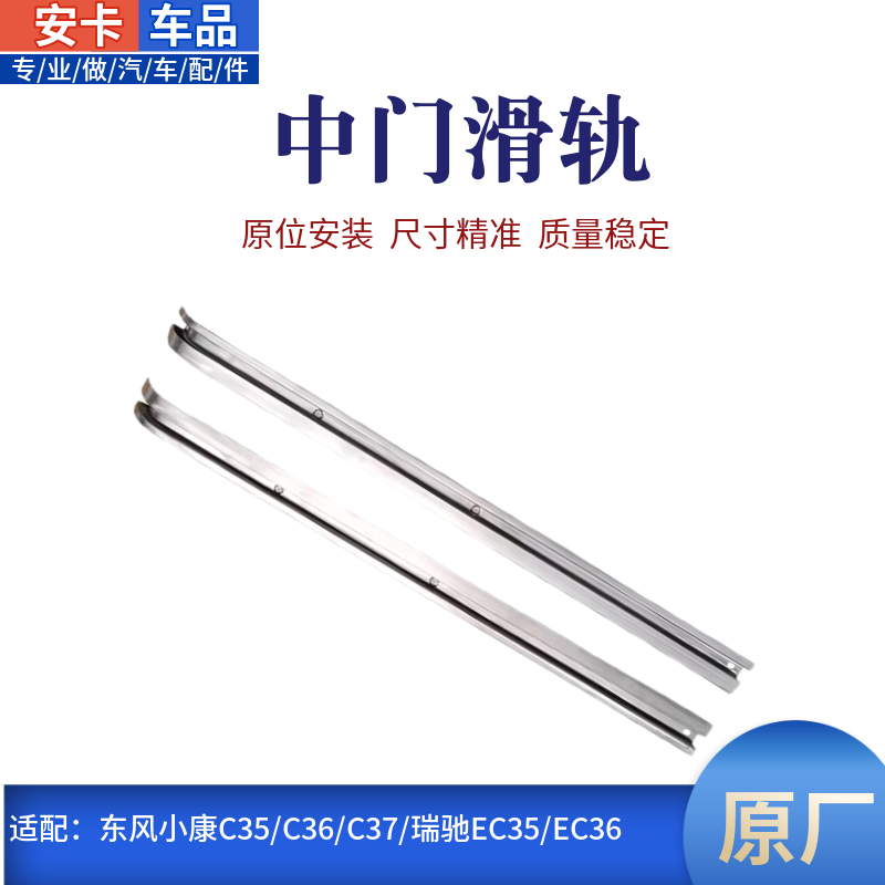 适东风小康C35C36C37瑞驰EC35中门滑轨滑道侧门滑槽滑轮滑门导轨