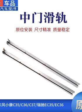 适东风小康C35C36C37瑞驰EC35中门滑轨滑道侧门滑槽滑轮滑门导轨