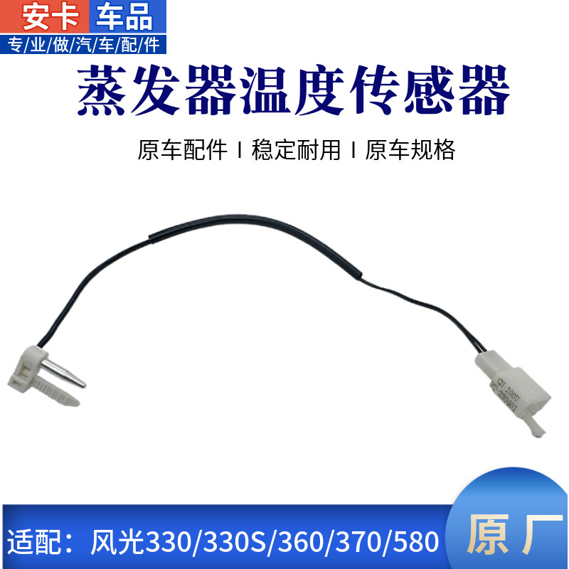 东风风光空调蒸发器温控开关传感