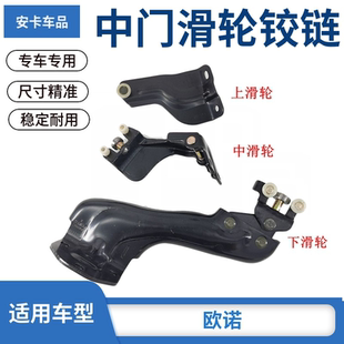 适配长安欧诺中门开门滑轮铰链上中下滑轮侧门滑轮铰链合页