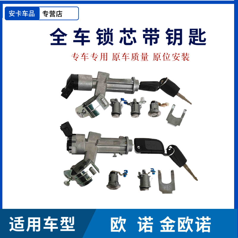 适用于长安欧诺全车锁芯点火开关转向锁车门尾门锁芯钥匙总成