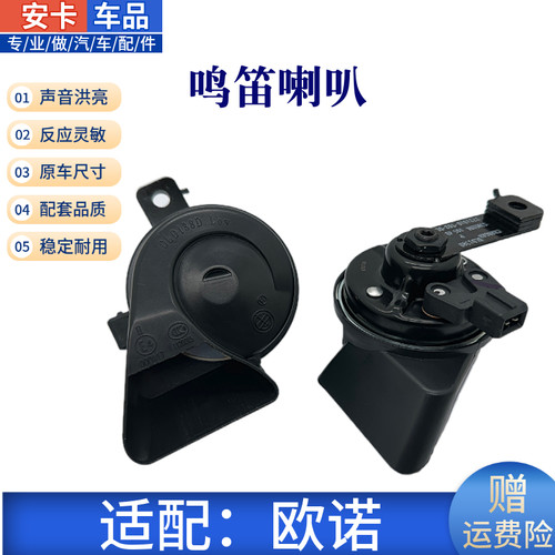 欧诺鸣笛喇叭原车专用