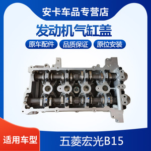 五菱宏光B15发动机气缸盖