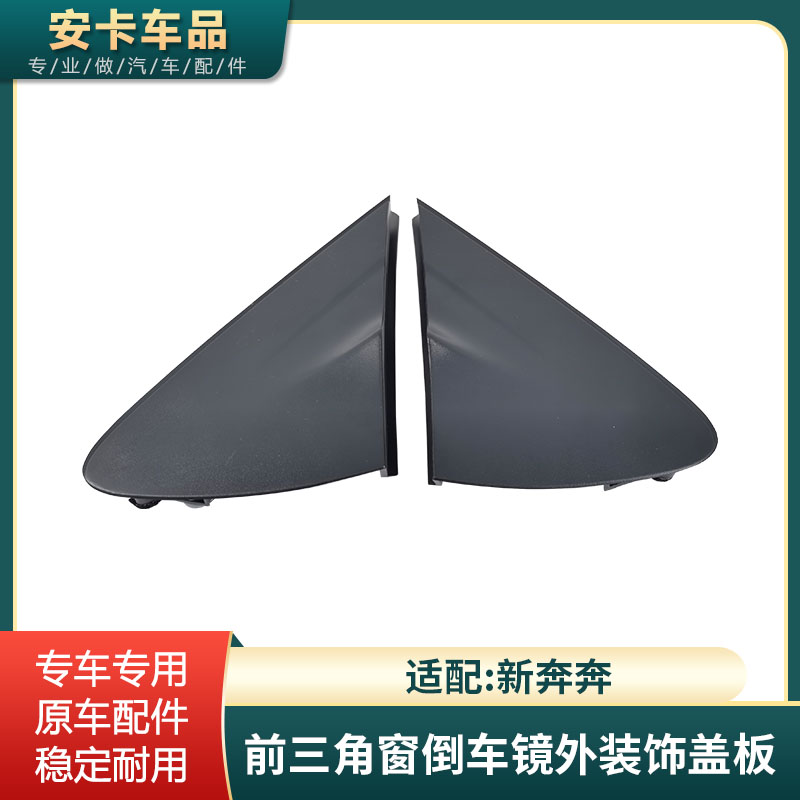 新奔奔前三角窗装饰件