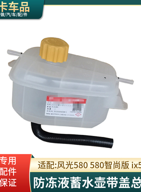 适东风风光580智尚智联版ix5水箱蓄水瓶储水回水壶防冻液壶副水箱