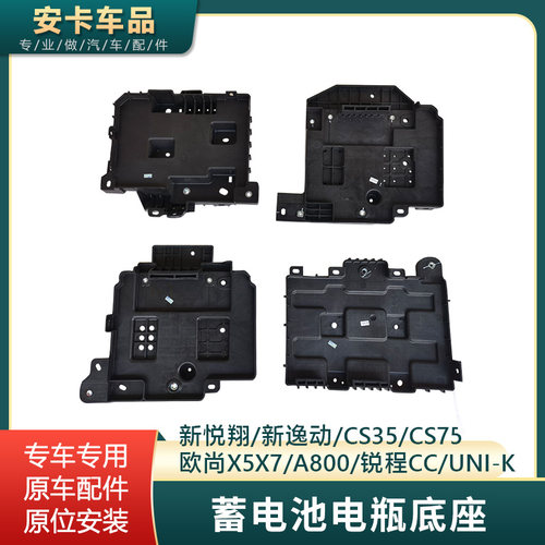 UNI-K新悦翔逸动蓄电池电瓶底座