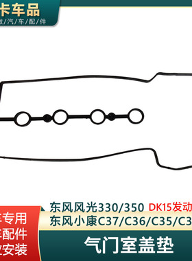 适配东风小康C35C32C36C37风光330350气门室盖垫气缸盖罩密封垫