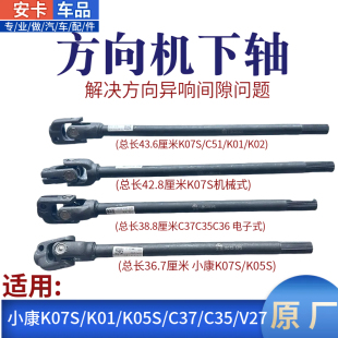 适东风小康K01K02K05SK07SC37C35C36C51V27V29方向机转向下轴原厂