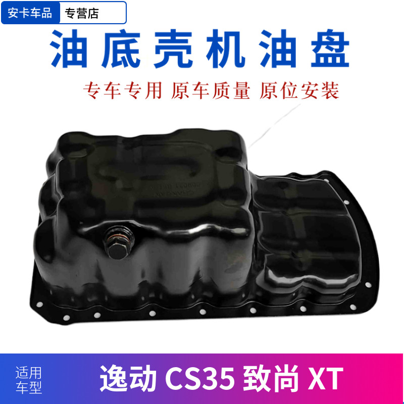 适配长安逸动CS35致尚XT原车油底壳发动机机油底壳机油盘