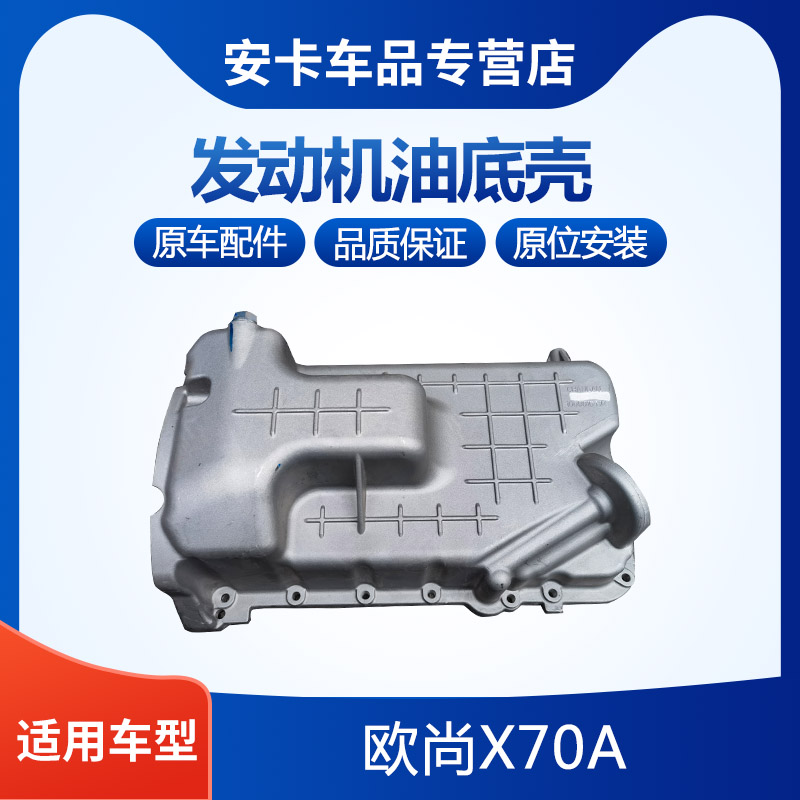 欧尚x70a发动机油底壳