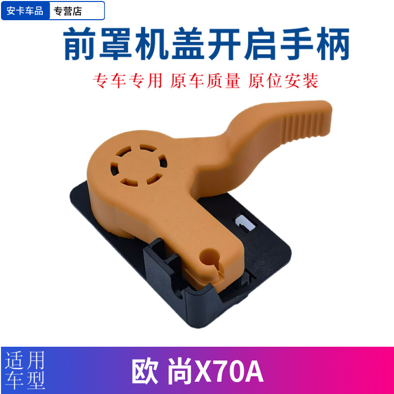 适配长安欧尚X70A前罩机盖扣手引擎盖拉手机盖释放解锁手柄开关