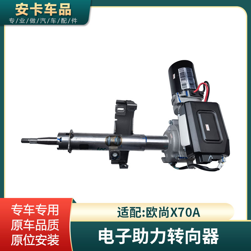 X70A电子助力器转向总成