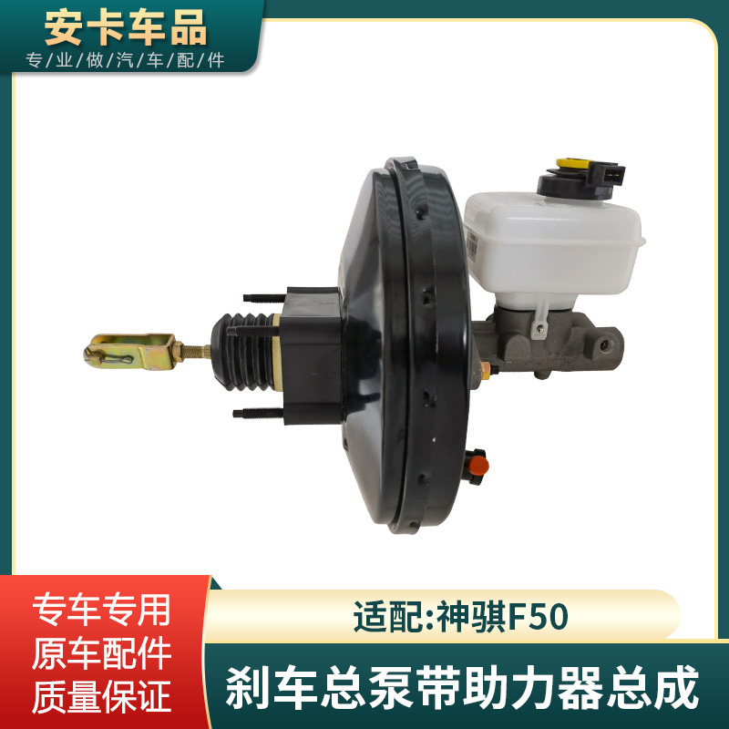 神骐F50刹车总泵带助力器