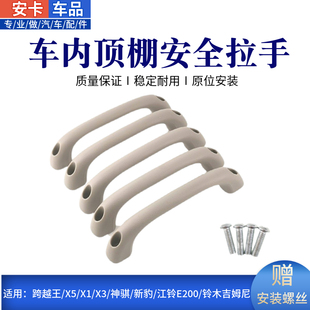 适配长安跨越王X5X1X3新豹江铃E200/铃木吉姆尼车内顶棚安全拉手