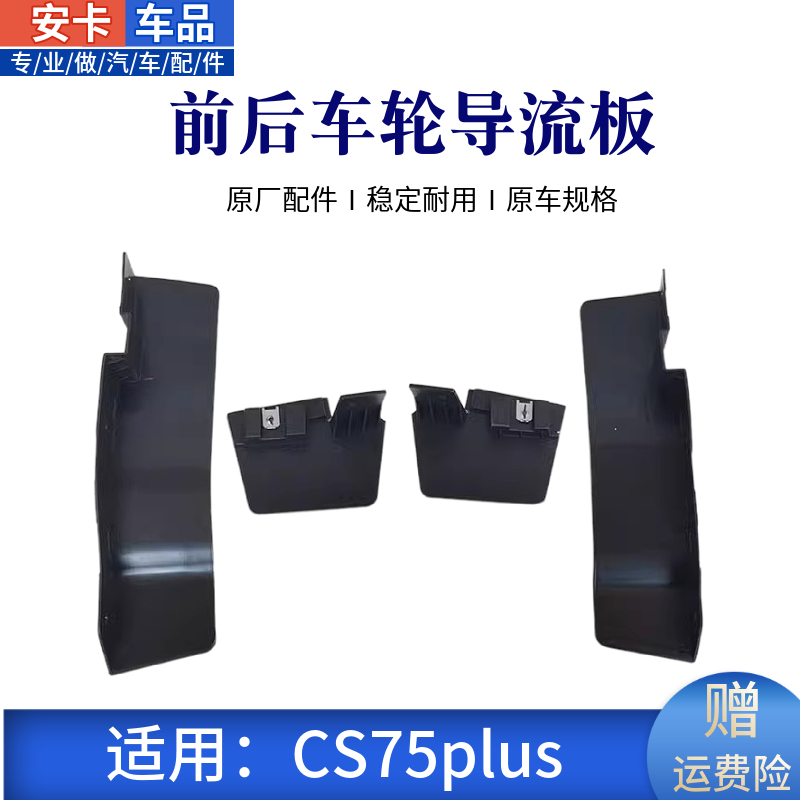CS75PLUS前后车轮导流板