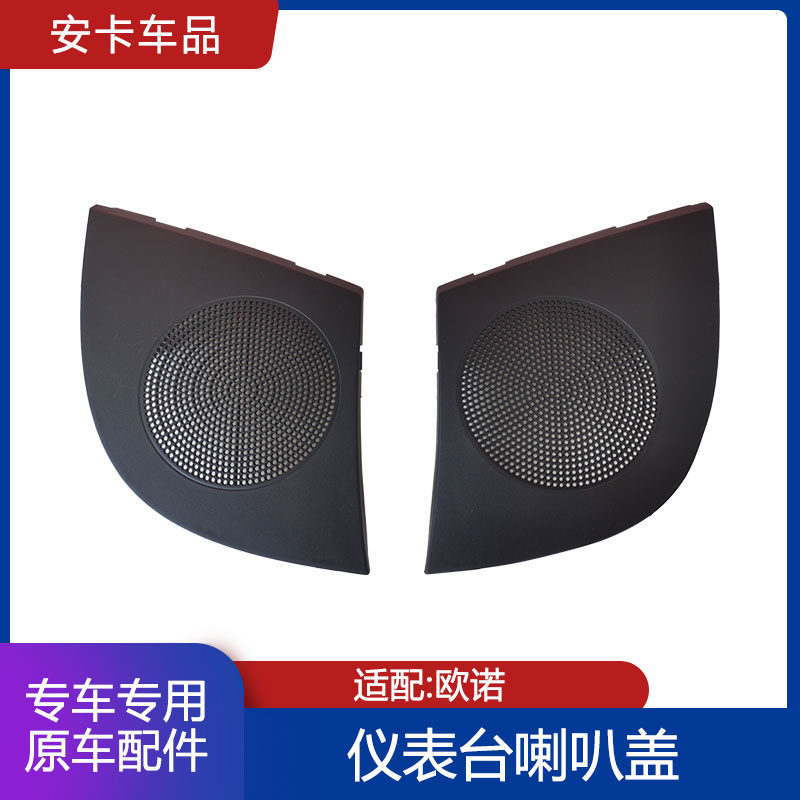 欧诺仪表台喇叭盖原车