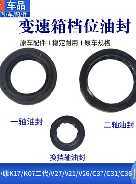 东风小康K17K07二代V27V21V26C37C31变速箱输入轴一二轴换挡油封