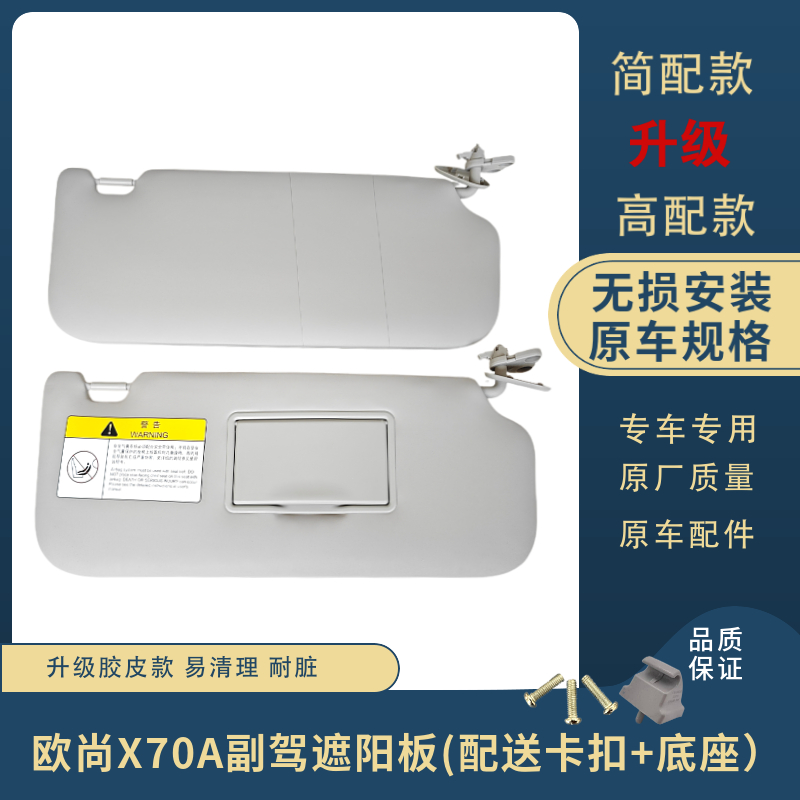 欧尚X70A遮阳板遮光板胶皮加装