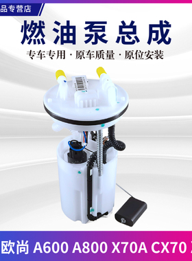 适配长安欧尚A600A800凌轩欧尚X70ACX70电动燃油泵总成汽油供油泵