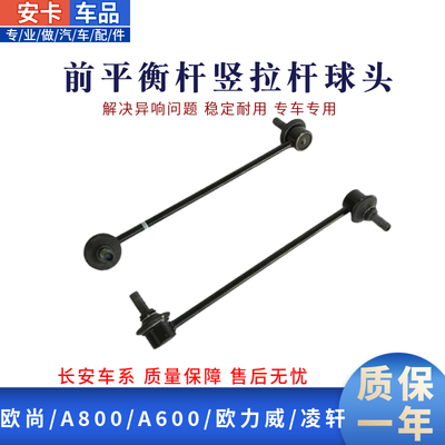 适配长安欧尚A800A600凌轩欧力威前平衡杆球头竖拉杆连接杆小球头