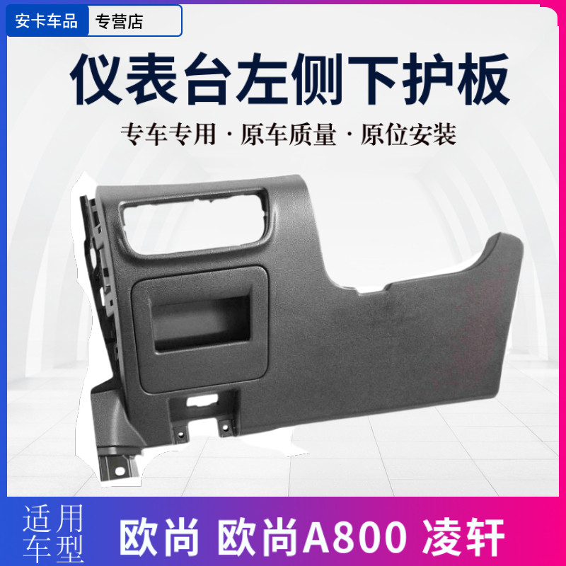 适用长安欧尚凌轩欧尚A800仪表台左侧下护板工作台饰板保险盒盖板