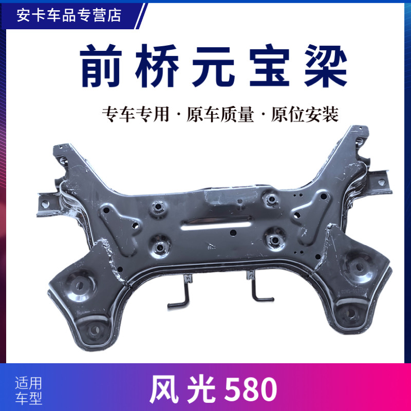 适配东风风光580前桥元宝梁前悬挂架工字粱发动机下托架副车架