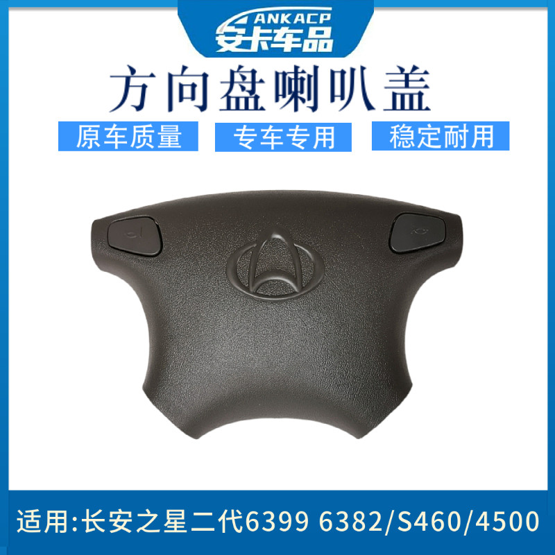 长安之星二2代6399 6382S460 4500方向盘喇叭盖喇叭按键按钮开关