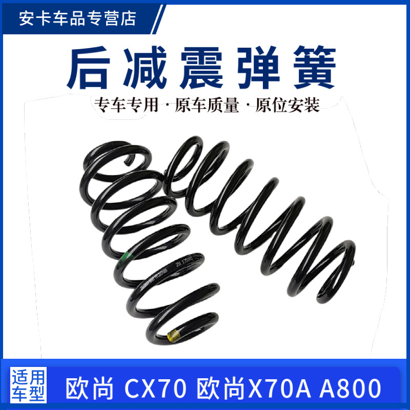 欧尚A800凌轩欧力威后减震弹簧