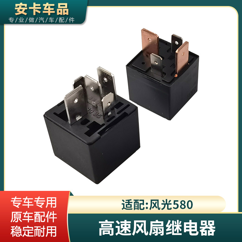 适配东风风光580高速风扇继电器原车配件