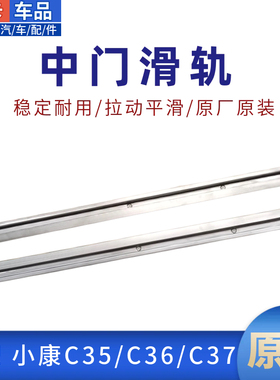 适东风小康C35C36C37瑞驰EC35中门滑轨滑道侧门滑槽滑轮滑门导轨