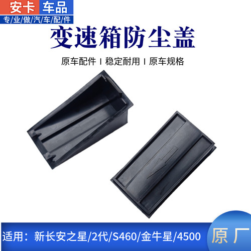 适配新长安之星2代S460金牛星4500离合器防尘罩变速器前箱防尘盖