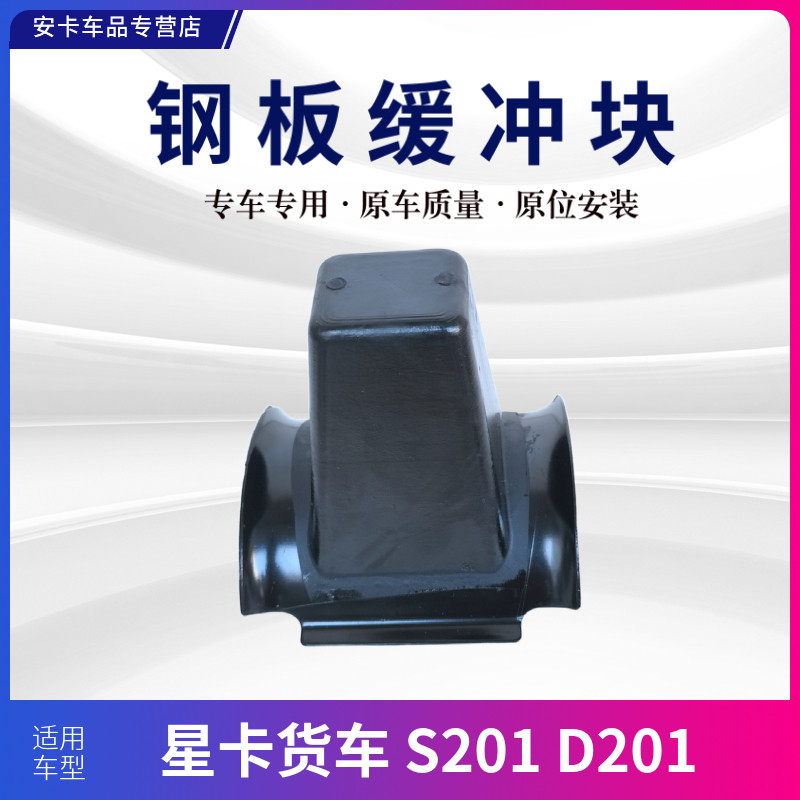适配长安星卡S201 D201后钢板缓冲胶垫缓冲块后桥缓冲胶墩