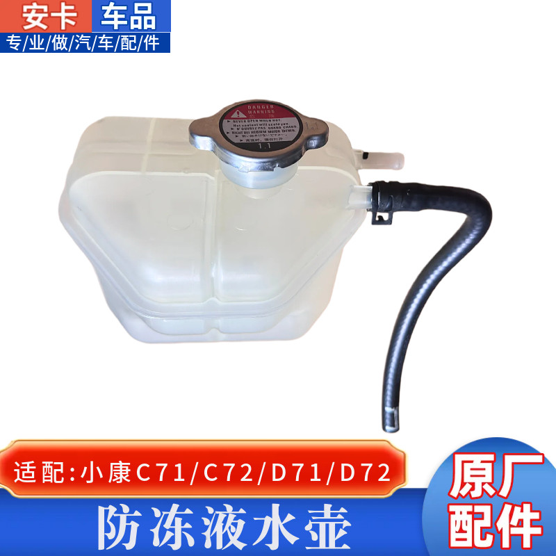 适配东风小康C71C72D71D72防冻液水壶副水箱膨胀备水壶回水壶配件