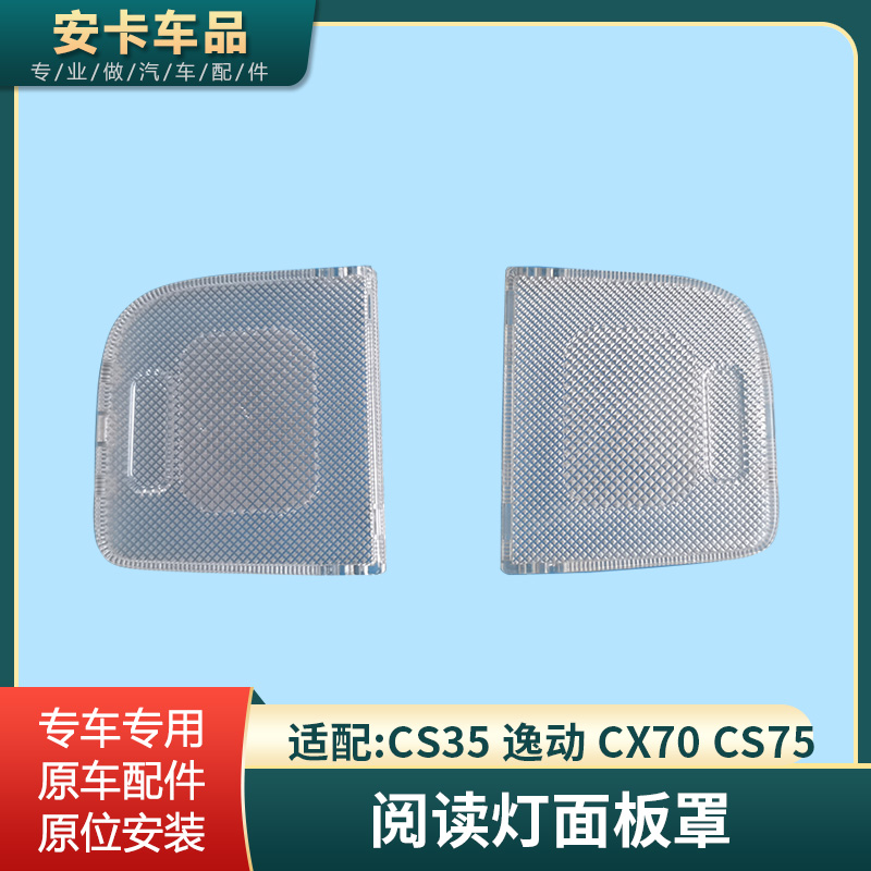 CS35逸动CS75CX70阅读灯罩