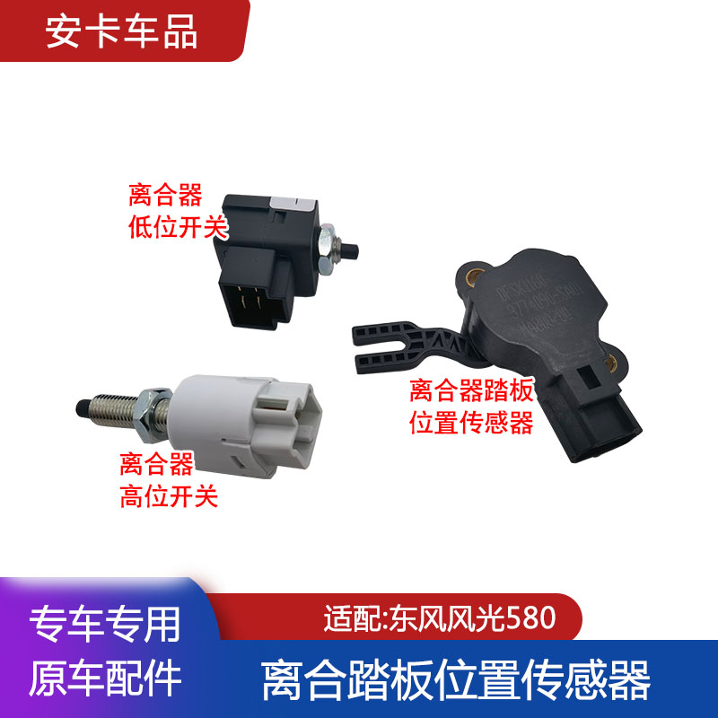 风光580离合器踏板位置传感器