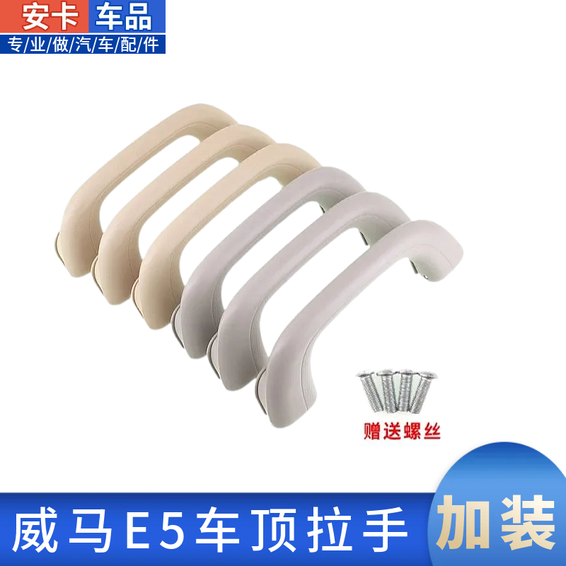 威马E5电动车车内顶安全拉手加装