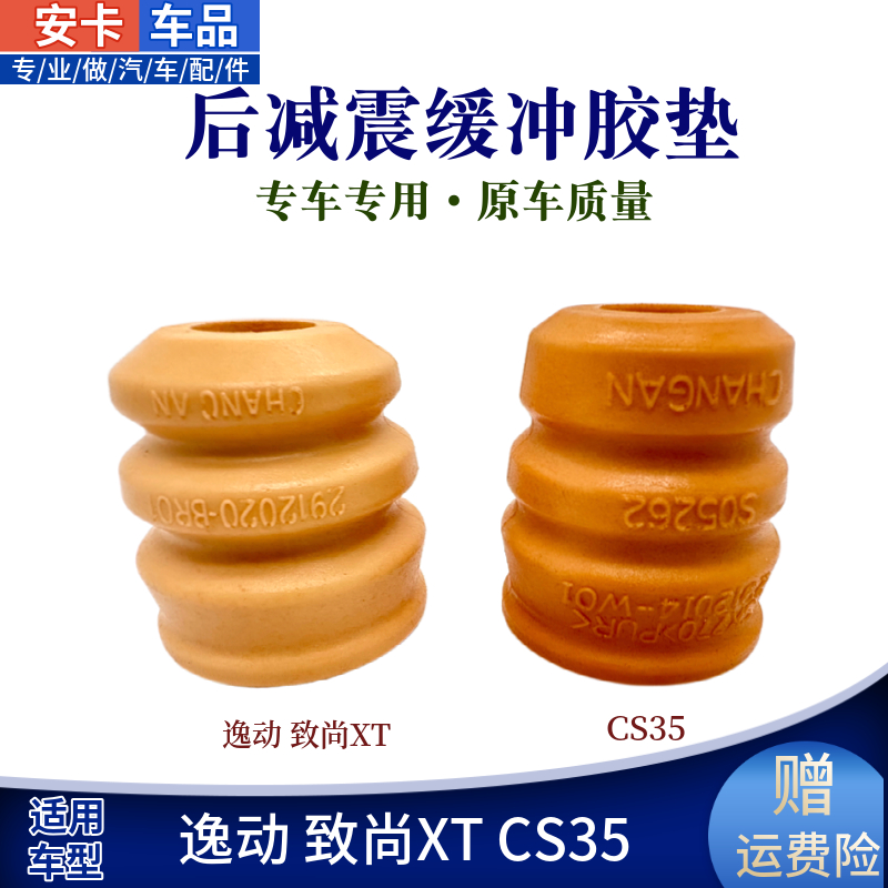 CS35逸动后减震缓冲胶套垫