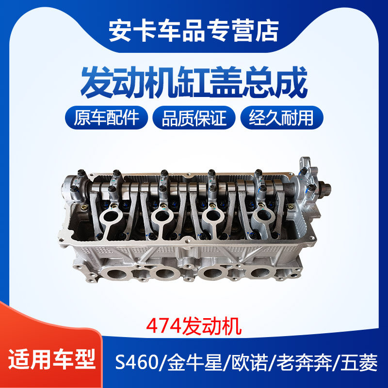 适配于长安S460欧诺金牛星老奔奔五菱474发动机缸盖总成原车配件