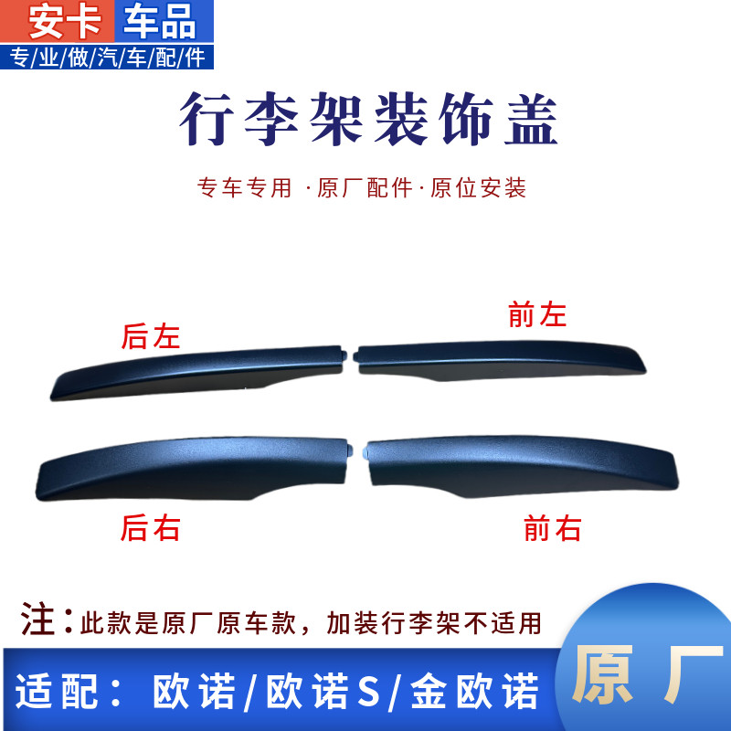 适配长安欧诺行李架装饰盖子欧诺S金欧诺车顶行李架装饰盖原厂
