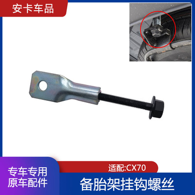 适配CX701.5T1.6备胎架挂钩螺丝