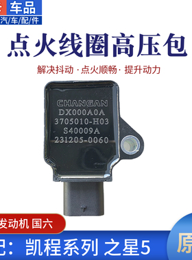 适配长安凯程f30凯程F70星卡睿行EA15点火线圈高压包国六原厂