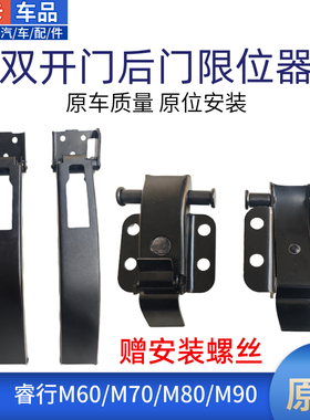 适配长安睿行M60M70M80M90对开双开门尾门后门铰链定板限位器原厂