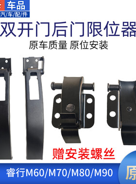 适配长安睿行M60M70M80M90对开双开门尾门后门铰链定板限位器原厂