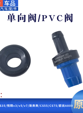 适长安逸动XTCS35悦翔v3v5v7新奔奔CS55CS75欧尚A800废气阀单向阀