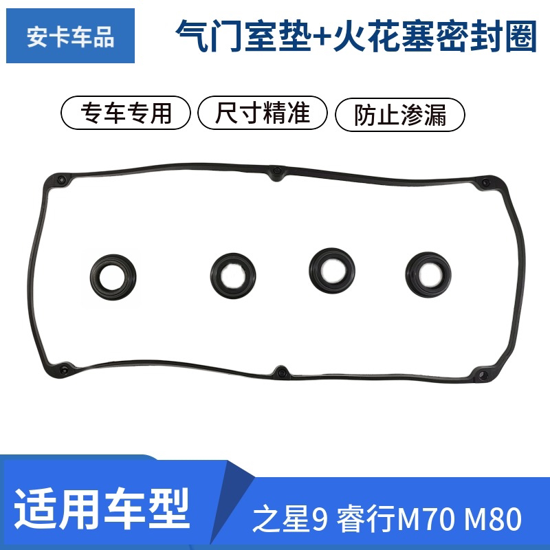 适配长安之星9 睿行M80发动机气门室盖垫火花塞密封圈