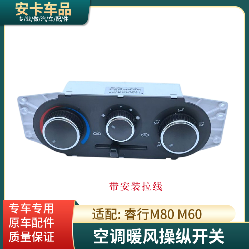 适长安睿行M80M60暖风开关操纵机构控制面板总成空调风速旋钮开关