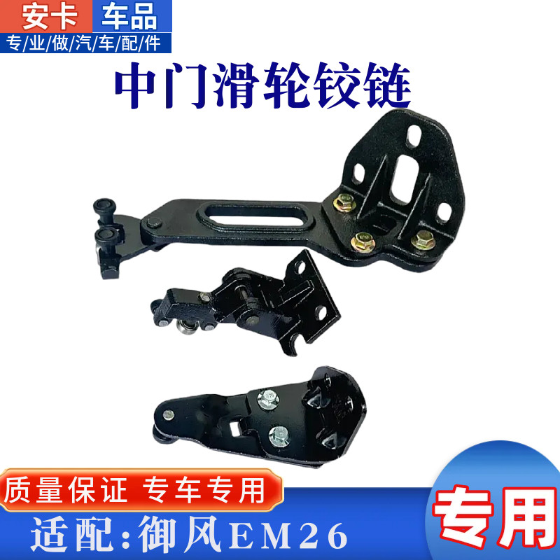 适配东风御风EM26中门滑轮上中下滑轮铰链轨道侧门支架滑轨滑轮
