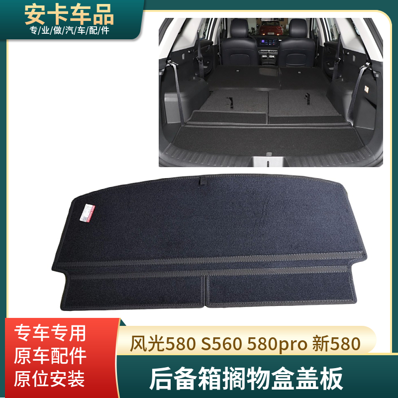 适配风光580560新580pro后备箱工具杂物盒本体挡物搁物置物盖板帘