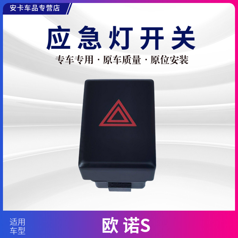 适配长安欧诺S应急灯报警器开关双闪灯开关