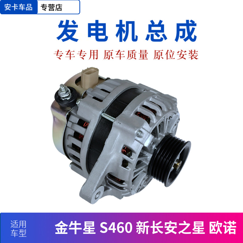 适用于新长安之星7 欧诺 金牛星 S460汽车发电机总成
